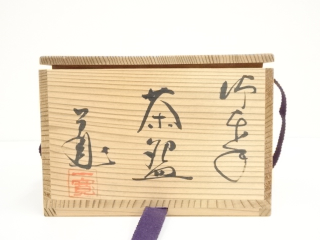 道具 ] - 道具 京焼 川尻一寛造 御本手文字茶碗（共箱） | ネット